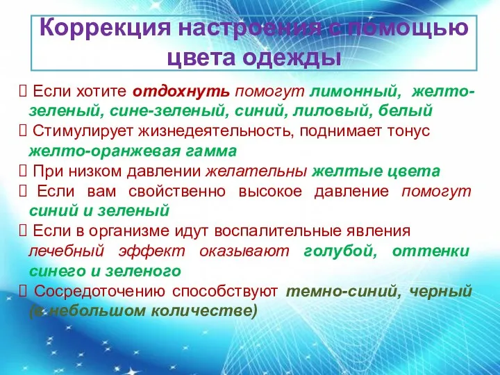 Коррекция настроения с помощью цвета одежды Если хотите отдохнуть помогут