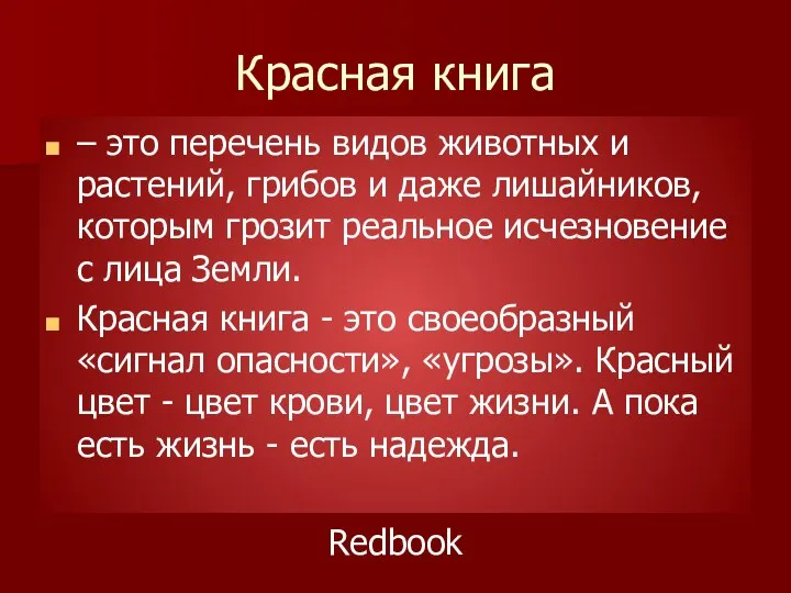 Красная книга – это перечень видов животных и растений, грибов и даже лишайников,