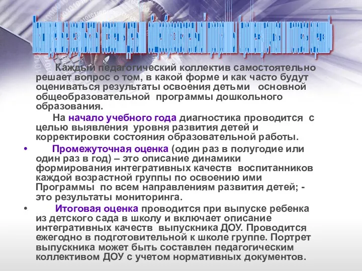 Каждый педагогический коллектив самостоятельно решает вопрос о том, в какой