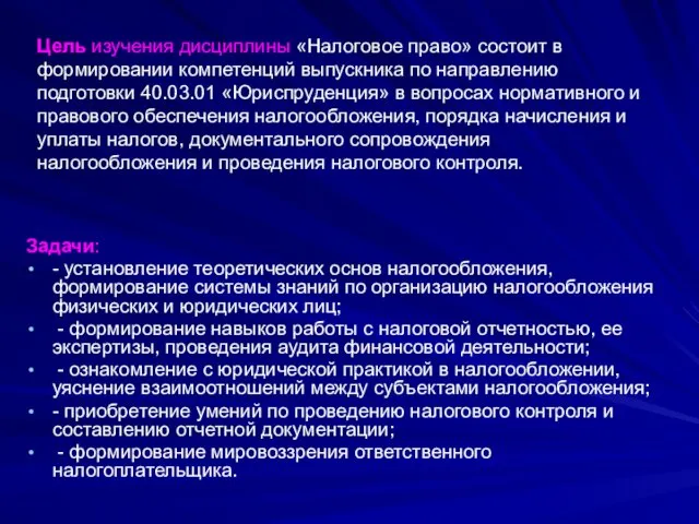 Цель изучения дисциплины «Налоговое право» состоит в формировании компетенций выпускника