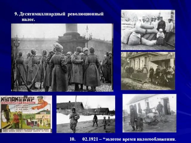 9. Десятимиллиардный революционный налог. 10. 02.1921 – “золотое время налогообложения.