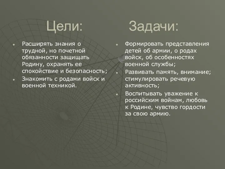 Цели: Задачи: Расширять знания о трудной, но почетной обязанности защищать