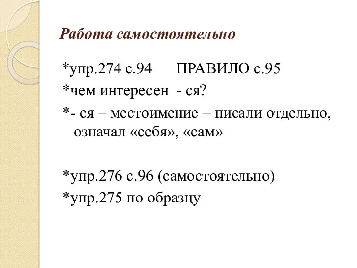 Работа самостоятельно *упр.274 с.94 ПРАВИЛО с.95 *чем интересен - ся?