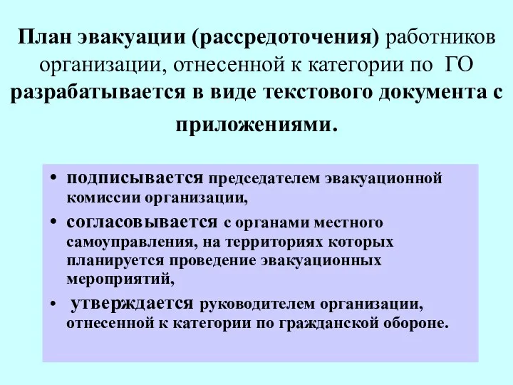 План эвакуации (рассредоточения) работников организации, отнесенной к категории по ГО