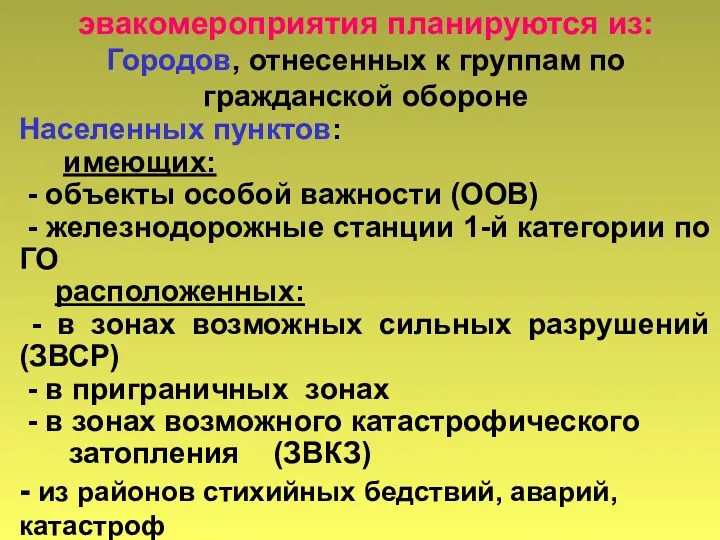 эвакомероприятия планируются из: Городов, отнесенных к группам по гражданской обороне