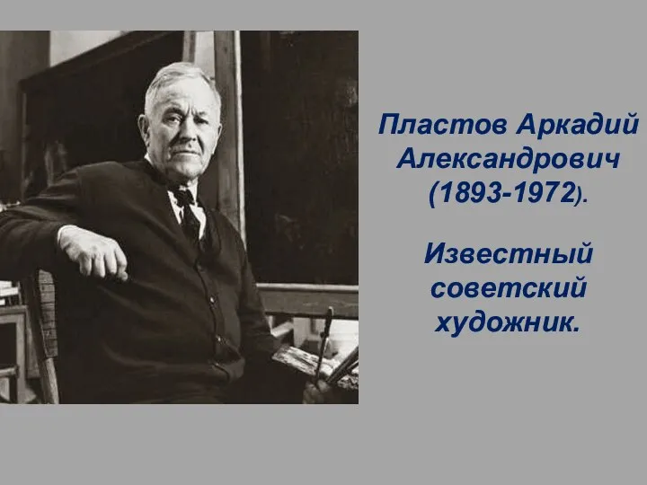 Пластов Аркадий Александрович (1893-1972). Известный советский художник.