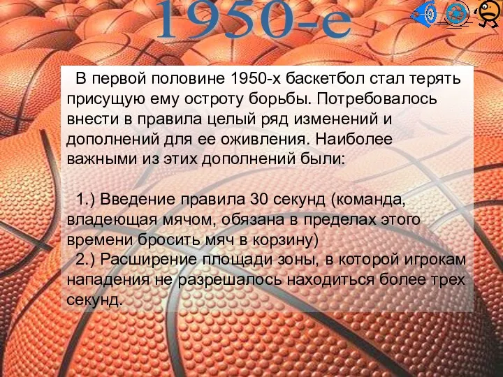 В первой половине 1950-х баскетбол стал терять присущую ему остроту