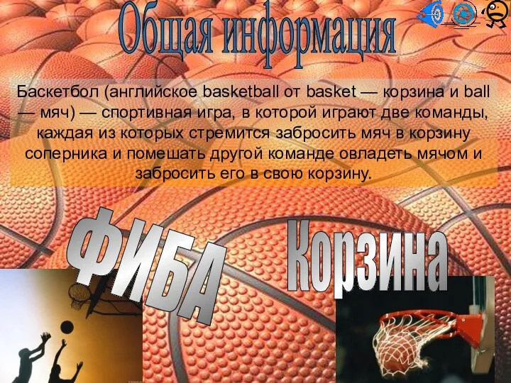 Общая информация Баскетбол (английское basketball от basket — корзина и