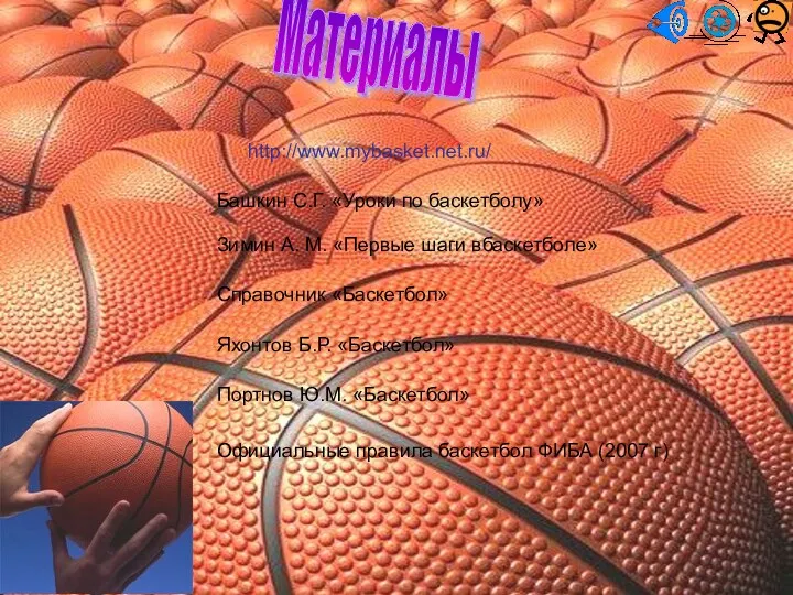 Материалы http://www.mybasket.net.ru/ Башкин С.Г. «Уроки по баскетболу» Зимин А. М.