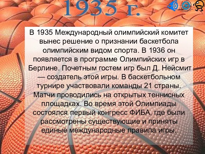 В 1935 Международный олимпийский комитет вынес решение о признании баскетбола