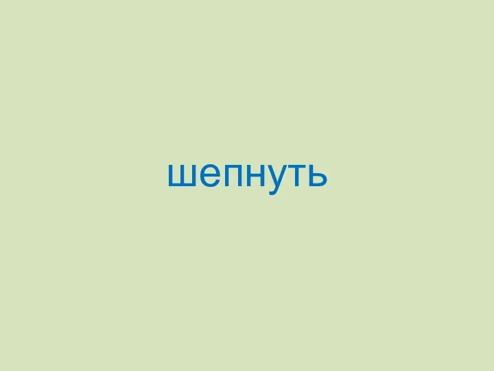 шепнуть