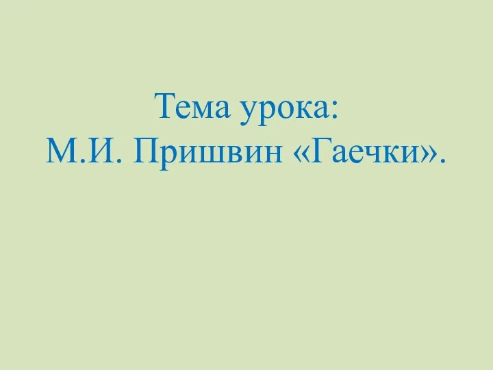 Тема урока: М.И. Пришвин «Гаечки».