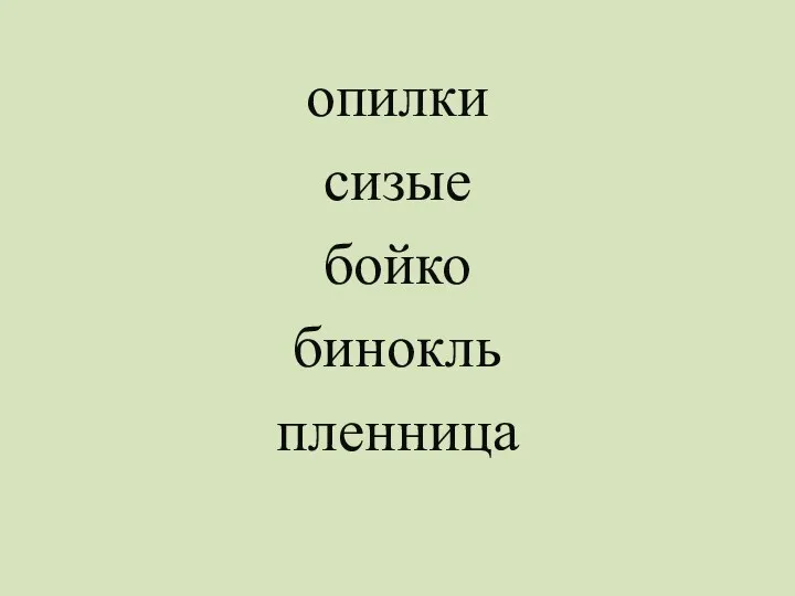 опилки сизые бойко бинокль пленница