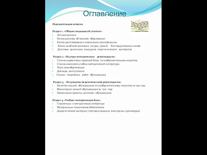 Оглавление Пояснительная записка Раздел 1. «Общие сведения об учителе» Личные