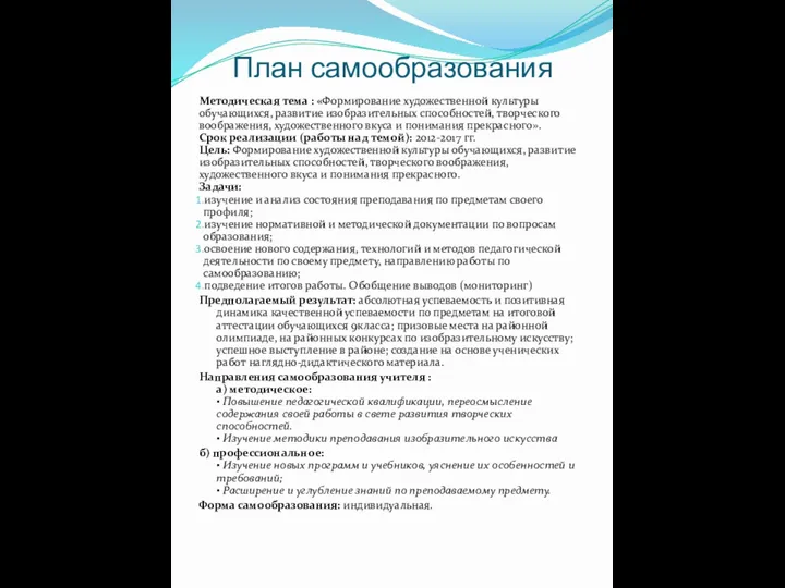 План самообразования Методическая тема : «Формирование художественной культуры обучающихся, развитие