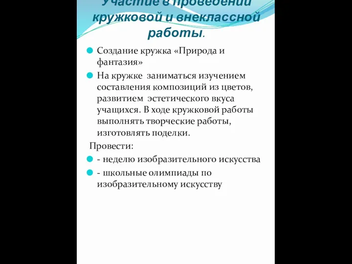 Участие в проведении кружковой и внеклассной работы. Создание кружка «Природа