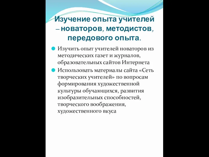 Изучение опыта учителей – новаторов, методистов, передового опыта. Изучить опыт