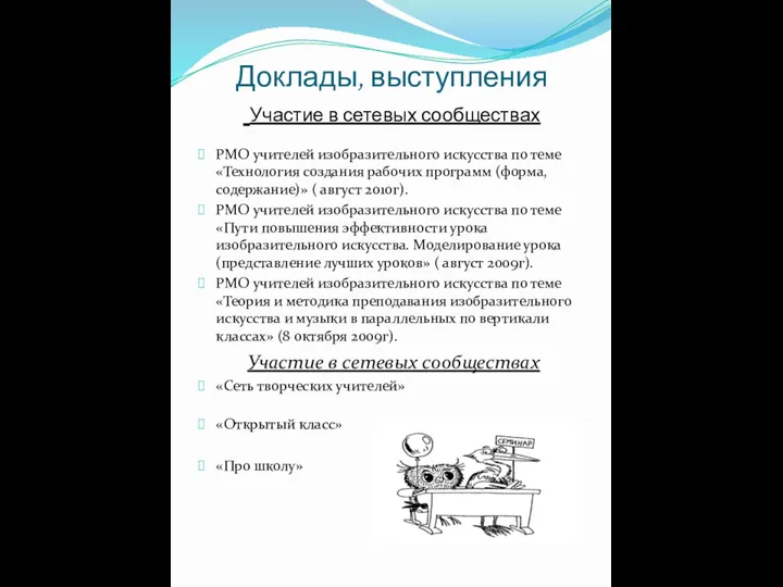 Доклады, выступления Участие в сетевых сообществах РМО учителей изобразительного искусства