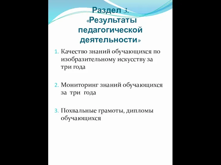 Раздел 3. «Результаты педагогической деятельности» Качество знаний обучающихся по изобразительному