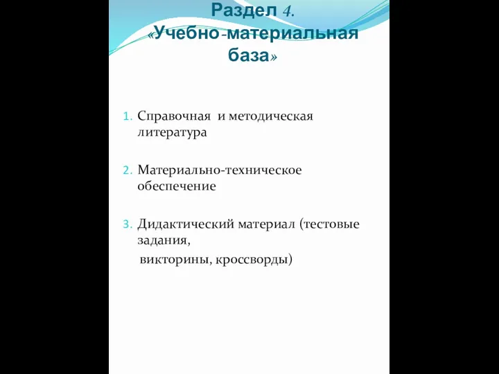 Раздел 4. «Учебно-материальная база» Справочная и методическая литература Материально-техническое обеспечение Дидактический материал (тестовые задания, викторины, кроссворды)