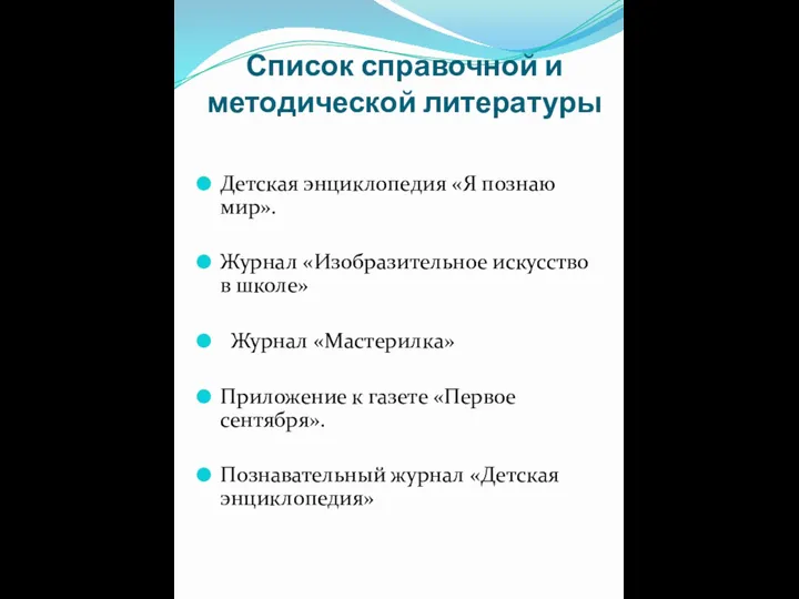 Список справочной и методической литературы Детская энциклопедия «Я познаю мир».