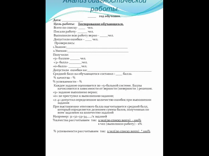 Анализ диагностической работы. _____ год обучения. Дата: _____________ Цель работы: