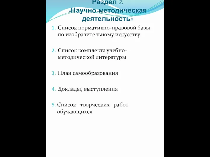 Раздел 2. «Научно-методическая деятельность» Список нормативно-правовой базы по изобразительному искусству