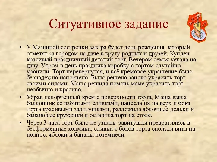 Ситуативное задание У Машиной сестренки завтра будет день рождения, который