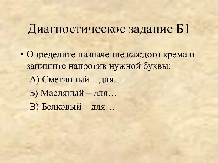 Диагностическое задание Б1 Определите назначение каждого крема и запишите напротив