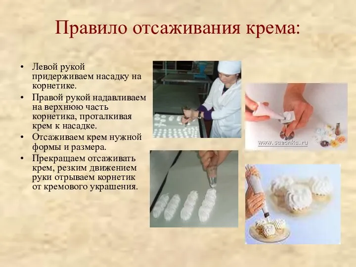 Правило отсаживания крема: Левой рукой придерживаем насадку на корнетике. Правой