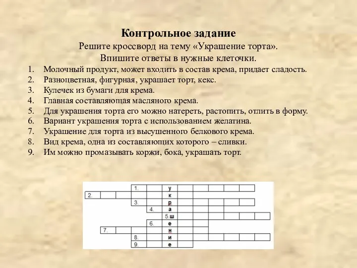 Контрольное задание Решите кроссворд на тему «Украшение торта». Впишите ответы