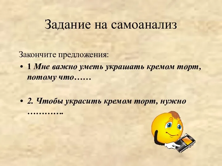 Задание на самоанализ Закончите предложения: 1 Мне важно уметь украшать