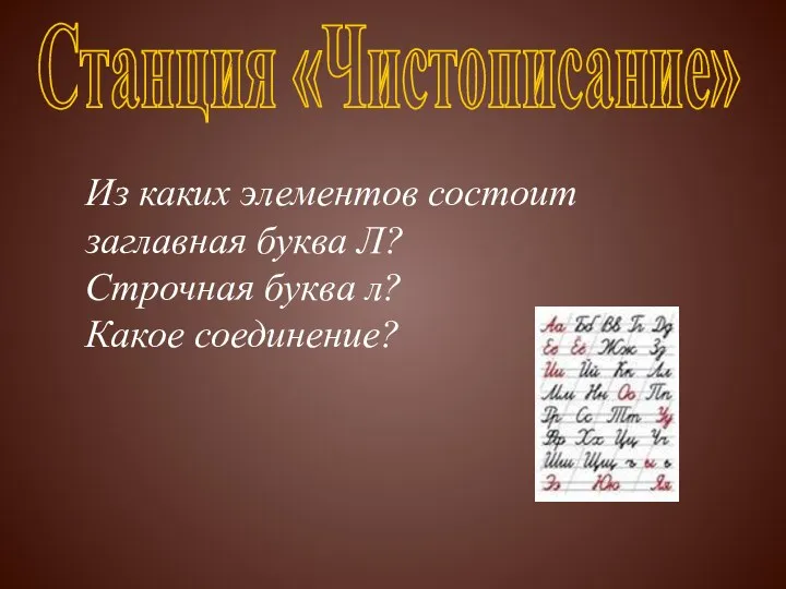 Станция «Чистописание» Из каких элементов состоит заглавная буква Л? Строчная буква л? Какое соединение?