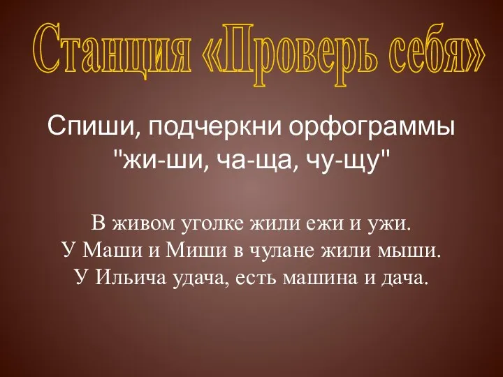 Спиши, подчеркни орфограммы "жи-ши, ча-ща, чу-щу" В живом уголке жили