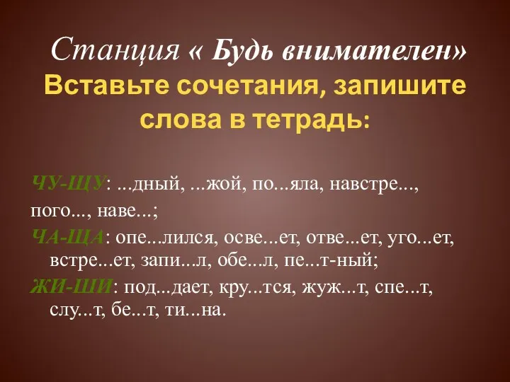 Станция « Будь внимателен» Вставьте сочетания, запишите слова в тетрадь: