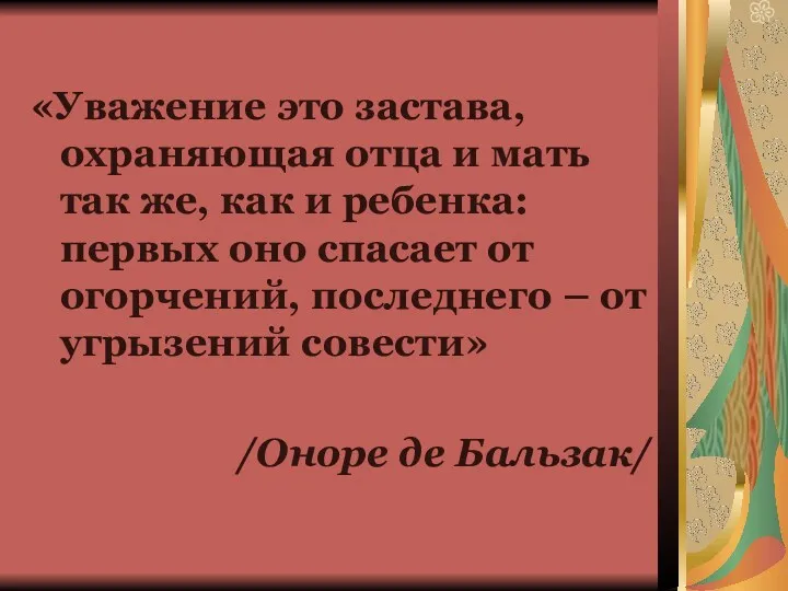 «Уважение это застава, охраняющая отца и мать так же, как