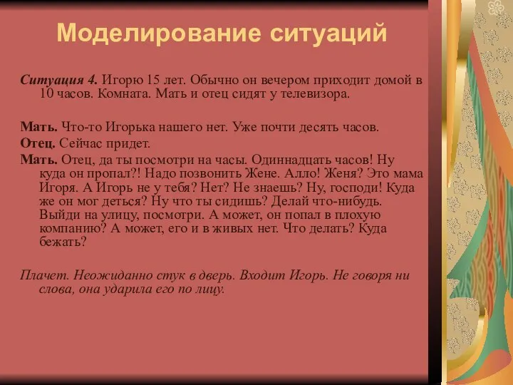 Моделирование ситуаций Ситуация 4. Игорю 15 лет. Обычно он вечером приходит домой в