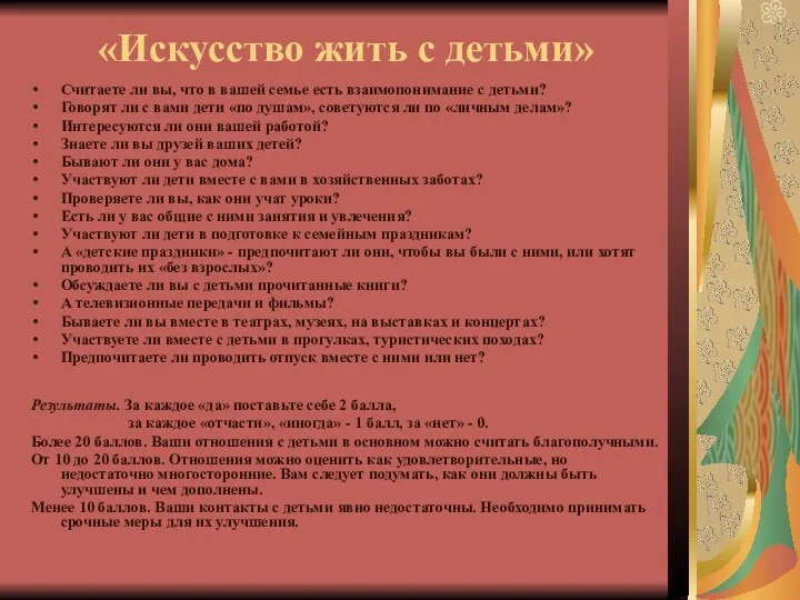 «Искусство жить с детьми» Считаете ли вы, что в вашей семье есть взаимопонимание