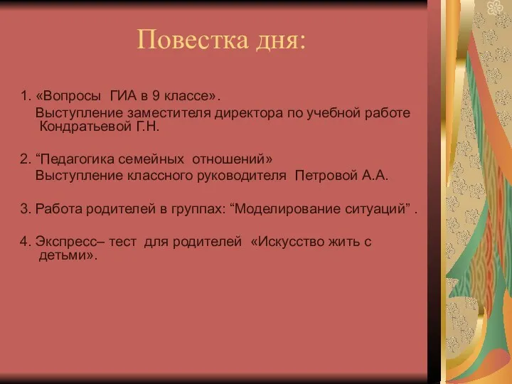 Повестка дня: 1. «Вопросы ГИА в 9 классе». Выступление заместителя директора по учебной