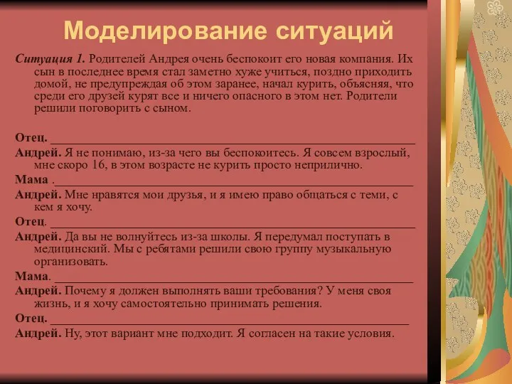 Моделирование ситуаций Ситуация 1. Родителей Андрея очень беспокоит его новая