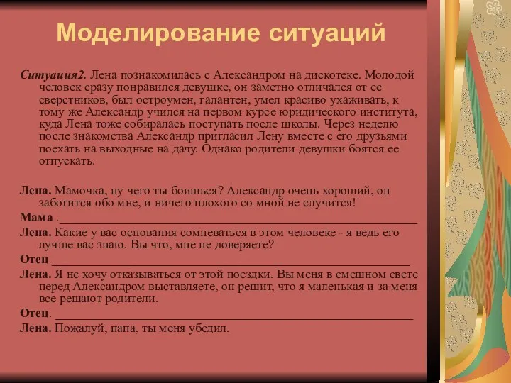 Моделирование ситуаций Ситуация2. Лена познакомилась с Александром на дискотеке. Молодой