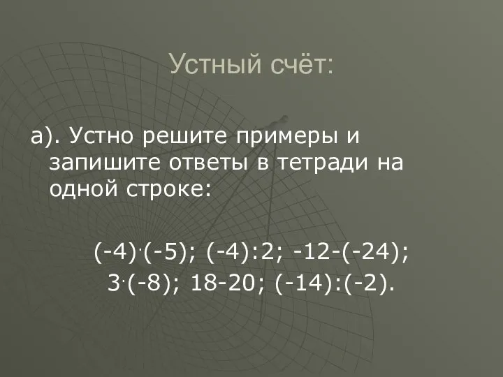 Устный счёт: а). Устно решите примеры и запишите ответы в тетради на одной