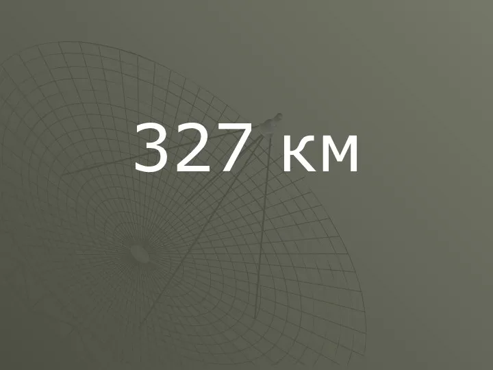 327 км