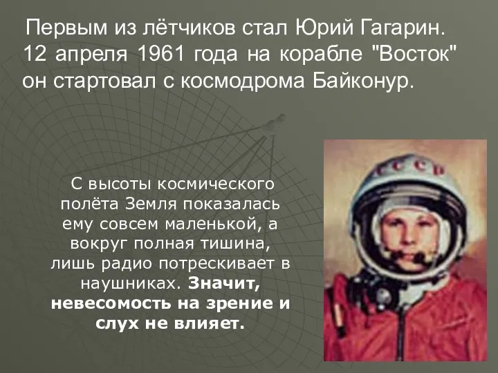 Первым из лётчиков стал Юрий Гагарин. 12 апреля 1961 года на корабле "Восток"