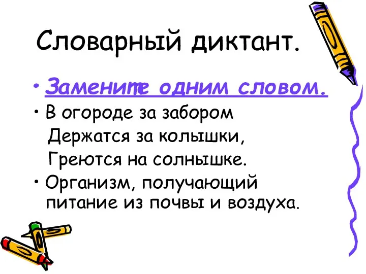 Словарный диктант. Замените одним словом. В огороде за забором Держатся