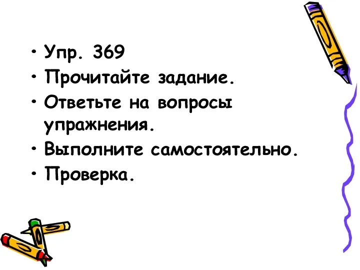 Упр. 369 Прочитайте задание. Ответьте на вопросы упражнения. Выполните самостоятельно. Проверка.