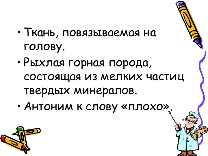 Ткань, повязываемая на голову. Рыхлая горная порода, состоящая из мелких