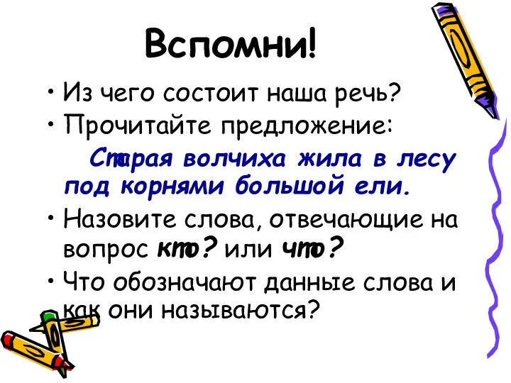 Вспомни! Из чего состоит наша речь? Прочитайте предложение: Старая волчиха