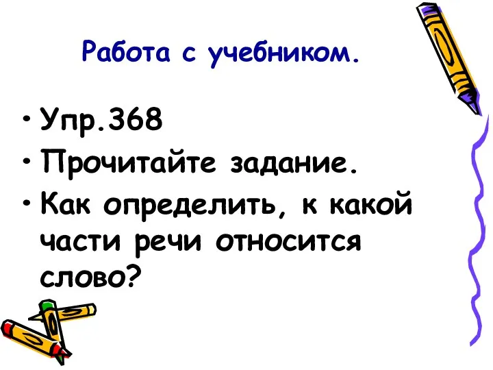 Работа с учебником. Упр.368 Прочитайте задание. Как определить, к какой части речи относится слово?