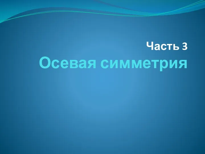 Часть 3 Осевая симметрия